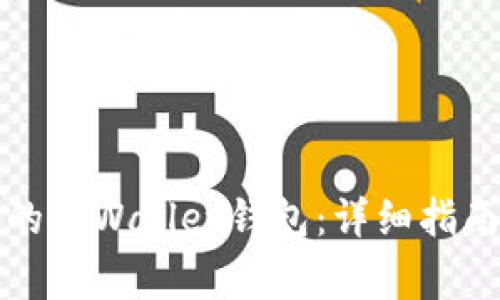 如何找回卸载后的tpWallet钱包：详细指南与常见问题解答