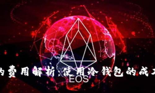 冷钱包的费用解析：使用冷钱包的成本与优势