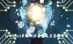 tpWallet升级的必要性及其影