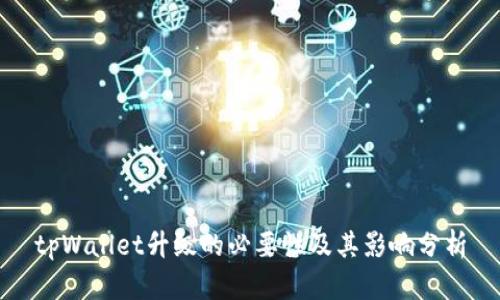 tpWallet升级的必要性及其影响分析