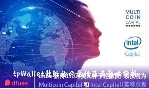 tpWallet升级的必要性及其影响分析