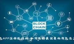 虚拟币钱包APP注册送福利