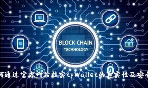 如何通过官方网站核实tpWallet的真实性及安全性
