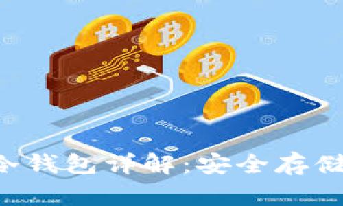  苹果支持的冷钱包详解：安全存储你的加密货币