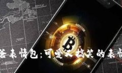 冷钱包爸爸表情包：可爱