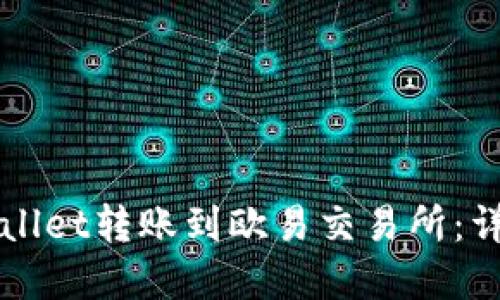 如何将tpWallet转账到欧易交易所：详细操作指南