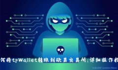 如何将tpWallet转账到欧易交