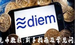 OKEx充币教程：新手指南及