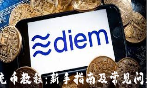 
OKEx充币教程：新手指南及常见问题解析