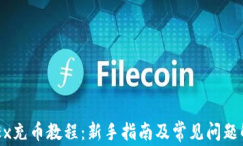 
OKEx充币教程：新手指南及常见问题解析