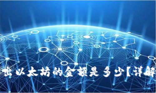 tpWallet最少转出以太坊的金额是多少？详解转账限制与建议