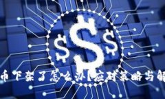 数字货币下架了怎么办？