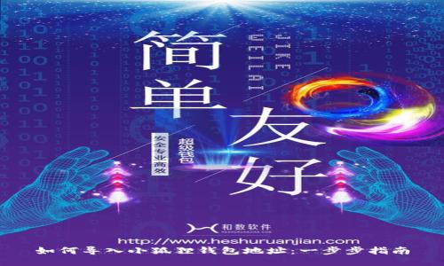 如何导入小狐狸钱包地址：一步步指南