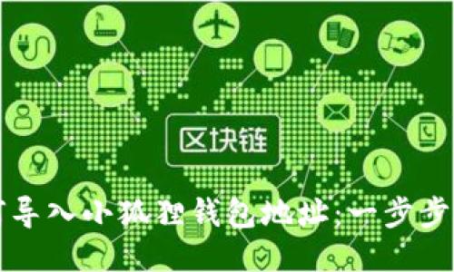 如何导入小狐狸钱包地址：一步步指南