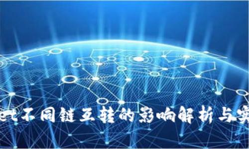 tpWallet不同链互转的影响解析与实用指南