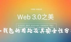 冷钱包的用处及其安全性