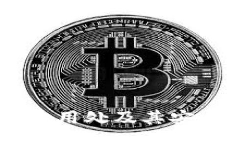 冷钱包的用处及其安全性分析