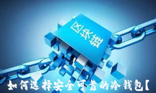 
如何选择安全可靠的冷钱包？