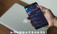 如何选择安全可靠的冷钱