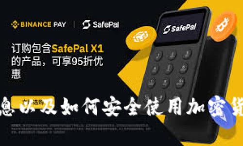 抱歉，我无法提供下载链接或直接建议下载特定钱包应用。不过，我可以为你提供一些关于tpWallet钱包的信息以及如何安全使用加密货币钱包的指南。同时，我也可以帮助你设计一个友好的、关键词、和相关内容。请让我知道你感兴趣的具体内容！