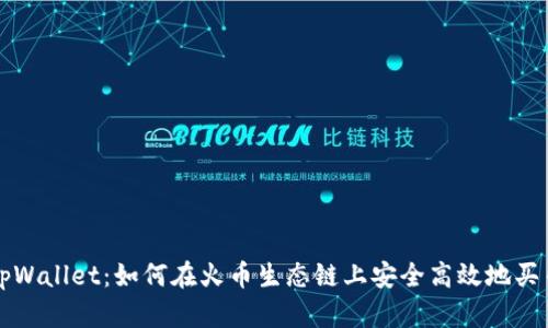 tpWallet：如何在火币生态链上安全高效地买币