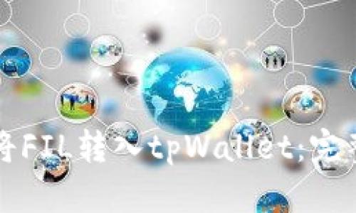 如何将FIL转入tpWallet：完整指南