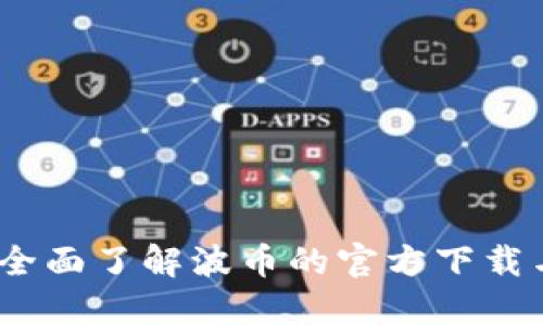 波币下载：全面了解波币的官方下载与使用指南