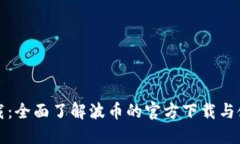 波币下载：全面了解波币