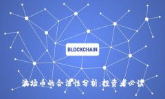 波场币的合法性分析：投