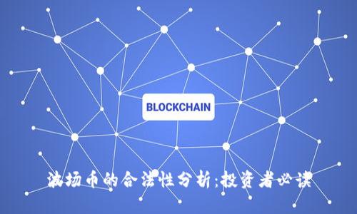 波场币的合法性分析：投资者必读