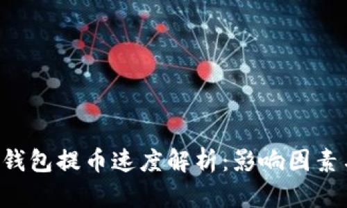ETF冷钱包提币速度解析：影响因素与建议