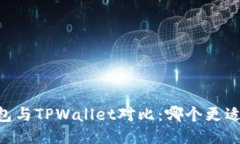 BK钱包与TPWallet对比：哪个