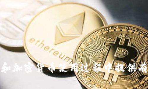   如何安全有效地将冷钱包中的IM钱包资产转移至在线钱包 / 

 guanjianci 冷钱包, IM钱包, 资产转移, 加密货币 /guanjianci 

冷钱包是什么？
冷钱包是用于存储加密货币的一种离线存储方式。这种存储方式相对于在线钱包而言，因其不与互联网直接连接而提供了更高的安全性。冷钱包可以是硬件钱包（如Ledger、Trezor等）或纸钱包。冷钱包的主要优势在于能够抵御黑客攻击和网络安全威胁，确保用户的数字资产安全。然而，冷钱包的操作相对复杂，尤其是在用户需要将资产转移到在线钱包时，了解冷钱包的工作原理、转移方法以及一些注意事项是非常重要的。

IM钱包的介绍
IM钱包是一种专为即时通讯（IM）用户设计的数字资产钱包，通常集成了聊天、社交及交易功能。这种钱包的设计理念旨在让用户可以方便地进行加密货币交易，同时又不影响即时通讯体验。IM钱包通常支持多种加密货币，并提供易于使用的界面，适合普通用户和加密货币新手。然而，与冷钱包相比，IM钱包的安全性可能相对较低，因此用户在使用IM钱包时需要更加注意保护自己的资产。

如何将冷钱包中的IM钱包资产转移到在线钱包
将冷钱包中的IM钱包资产转移到在线钱包的过程需要细心和谨慎。以下是一个详细的步骤指导，帮助用户完成这一过程：
ol
    listrong准备工作/strong：在执行转移之前，确保您了解IM钱包的地址、在线钱包的地址以及任何可能的交易费用。/li
    listrong连接冷钱包/strong：将您的冷钱包设备连接到电脑，确保您遵循设备制造商的操作说明。/li
    listrong打开钱包软件/strong：打开相关的冷钱包软件，并输入您的密码或PIN以访问您的资产。/li
    listrong选择转账功能/strong：在冷钱包的界面中找到转账或交易功能。/li
    listrong输入转账信息/strong：输入您IM钱包的地址，并确认您想要转移的数量，务必仔细核对地址，确保无误。/li
    listrong确认交易/strong：确认所有信息无误后，进行交易。当交易成功后，您将会收到相关的交易哈希信息。/li
    listrong检查余额/strong：在在线钱包中检查您的余额，确认资产已成功转入。/li
/ol
通过以上步骤，您应该能够成功地将冷钱包中的IM钱包资产转移到在线钱包。然而，在实际操作中，可能会出现一些问题，这些问题需要进一步的探讨。

可能相关的问题
ol
    li冷钱包的使用安全吗？/li
    li如何选择适合的IM钱包？/li
    li转账费用如何计算？/li
    li如果转账失败，我该如何处理？/li
/ol

冷钱包的使用安全吗？
冷钱包的安全性是其设计的核心目的。与在线钱包相比，冷钱包因其离线存储的特性，能够有效降低黑客攻击和网络威胁。但这并不意味着冷钱包没有风险。在使用冷钱包时，用户需要保持警惕，确保冷钱包设备本身的安全，以及备份和恢复过程的安全。
首先，购买冷钱包时，务必选择可靠的品牌，并确保从官方网站或授权的零售商处购买，以避免购买到被篡改的设备。其次，冷钱包的设置和操作需在安全的环境中进行，确保没有恶意软件或窃听设备参与。
此外，用户需妥善保管助记词或私钥的备份，这些信息是恢复和访问冷钱包资产的关键。如果这些信息被他人获得，可能导致您的资产被盗。因此，选择一个安全的位置来存放这些信息，避免将它们写在不安全的地方。
总之，冷钱包在设计上是非常安全的，但其安全性仍然取决于用户的使用习惯和防范意识。

如何选择适合的IM钱包？
选择适合的IM钱包对用户而言至关重要，以下是一些选择IM钱包时需考虑的因素：
ul
    listrong安全性/strong：选择具有高安全性的IM钱包，确保其支持多层加密措施，例如双因素认证、交易验证等。/li
    listrong支持的币种/strong：根据您投资的加密货币种类选择支持相应币种的IM钱包。确保钱包的多币种支持能够满足您的需求。/li
    listrong用户体验/strong：选择一个用户友好的界面，特别是对于新手用户而言，直观而简单的操作界面将大大提升使用体验。/li
    listrong开发团队与社区支持/strong：了解IM钱包的开发团队背景及其社区活跃程度。一个活跃的社区能够提供更好的技术支持和问题解决。/li
/ul
在筛选可能的IM钱包时，您可以查阅相关的评测、社区反馈和用户评论，以帮助您做出更加明智的选择。

转账费用如何计算？
转账费用是进行加密货币交易时的一项重要考虑因素。不同的钱包、不同的区块链网络会对手续费的计算有影响。一般而言，费用是基于以下几个因素进行计算的：
ul
    listrong网络拥堵程度/strong：在网络拥堵时，为了确保交易能够在短时间内被确认，您可能需要支付更高的费用。相反，在网络空闲时，您可以选择支付较低的费用。/li
    listrong交易大小/strong：一些区块链（例如比特币）是根据交易的字节大小来计算费用的，较大的交易需要支付更高的费用。/li
    listrong钱包服务提供商/strong：某些IM钱包可能会收取固定的交易费用或按照百分比收取。在选择钱包时，了解这些费用的计算方式是非常重要的。/li
/ul
通常情况下，在进行转账时，用户会在交易界面上看到建议的费用，您可以选择按建议费用发送，或根据自己的需求调整费用标准。切记，支付过低的费用可能导致交易拥堵，延迟处理时间。

如果转账失败，我该如何处理？
转账失败是一种不太常见但可能会发生的情况。当您遇到转账失败时，遵循以下步骤进行处理：
ul
    listrong检查交易状态/strong：首先，您需要查阅钱包内的交易记录，确认交易状态。如果交易被标记为“失败”或“待处理”，则需进一步调查。/li
    listrong查看区块链浏览器/strong：复制您的交易哈希值，使用区块链浏览器（如Etherscan、Blockchain.info等）进行查询，核实该交易的状态及其在区块链上的处理情况。/li
    listrong联系钱包支持/strong：如果交易显示未处理或出现异常，建议及时联系IM钱包的客服支持，询问具体的问题以及如何处理。/li
    listrong检查网络条件/strong：确保您的互联网连接正常。网络问题有时会导致交易无法顺利发送。/li
/ul
若交易确实失败，具有良好的IM钱包应提供相关的退款流程，用户可通过相关渠道追讨损失。为了防止未来再次出现此类问题，定期备份和更新相关钱包信息是非常重要的。

通过以上的详细介绍，我们可以看到，从冷钱包的安全性、IM钱包的选择，到转账费用计算及转账失败处理，都是用户在加密货币投资中需要重视的方面。希望这些信息能够帮助广大用户在资产转移和加密货币使用过程中提供有效的指导。
