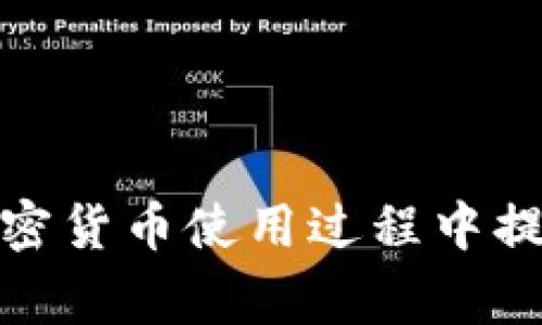   如何安全有效地将冷钱包中的IM钱包资产转移至在线钱包 / 

 guanjianci 冷钱包, IM钱包, 资产转移, 加密货币 /guanjianci 

冷钱包是什么？
冷钱包是用于存储加密货币的一种离线存储方式。这种存储方式相对于在线钱包而言，因其不与互联网直接连接而提供了更高的安全性。冷钱包可以是硬件钱包（如Ledger、Trezor等）或纸钱包。冷钱包的主要优势在于能够抵御黑客攻击和网络安全威胁，确保用户的数字资产安全。然而，冷钱包的操作相对复杂，尤其是在用户需要将资产转移到在线钱包时，了解冷钱包的工作原理、转移方法以及一些注意事项是非常重要的。

IM钱包的介绍
IM钱包是一种专为即时通讯（IM）用户设计的数字资产钱包，通常集成了聊天、社交及交易功能。这种钱包的设计理念旨在让用户可以方便地进行加密货币交易，同时又不影响即时通讯体验。IM钱包通常支持多种加密货币，并提供易于使用的界面，适合普通用户和加密货币新手。然而，与冷钱包相比，IM钱包的安全性可能相对较低，因此用户在使用IM钱包时需要更加注意保护自己的资产。

如何将冷钱包中的IM钱包资产转移到在线钱包
将冷钱包中的IM钱包资产转移到在线钱包的过程需要细心和谨慎。以下是一个详细的步骤指导，帮助用户完成这一过程：
ol
    listrong准备工作/strong：在执行转移之前，确保您了解IM钱包的地址、在线钱包的地址以及任何可能的交易费用。/li
    listrong连接冷钱包/strong：将您的冷钱包设备连接到电脑，确保您遵循设备制造商的操作说明。/li
    listrong打开钱包软件/strong：打开相关的冷钱包软件，并输入您的密码或PIN以访问您的资产。/li
    listrong选择转账功能/strong：在冷钱包的界面中找到转账或交易功能。/li
    listrong输入转账信息/strong：输入您IM钱包的地址，并确认您想要转移的数量，务必仔细核对地址，确保无误。/li
    listrong确认交易/strong：确认所有信息无误后，进行交易。当交易成功后，您将会收到相关的交易哈希信息。/li
    listrong检查余额/strong：在在线钱包中检查您的余额，确认资产已成功转入。/li
/ol
通过以上步骤，您应该能够成功地将冷钱包中的IM钱包资产转移到在线钱包。然而，在实际操作中，可能会出现一些问题，这些问题需要进一步的探讨。

可能相关的问题
ol
    li冷钱包的使用安全吗？/li
    li如何选择适合的IM钱包？/li
    li转账费用如何计算？/li
    li如果转账失败，我该如何处理？/li
/ol

冷钱包的使用安全吗？
冷钱包的安全性是其设计的核心目的。与在线钱包相比，冷钱包因其离线存储的特性，能够有效降低黑客攻击和网络威胁。但这并不意味着冷钱包没有风险。在使用冷钱包时，用户需要保持警惕，确保冷钱包设备本身的安全，以及备份和恢复过程的安全。
首先，购买冷钱包时，务必选择可靠的品牌，并确保从官方网站或授权的零售商处购买，以避免购买到被篡改的设备。其次，冷钱包的设置和操作需在安全的环境中进行，确保没有恶意软件或窃听设备参与。
此外，用户需妥善保管助记词或私钥的备份，这些信息是恢复和访问冷钱包资产的关键。如果这些信息被他人获得，可能导致您的资产被盗。因此，选择一个安全的位置来存放这些信息，避免将它们写在不安全的地方。
总之，冷钱包在设计上是非常安全的，但其安全性仍然取决于用户的使用习惯和防范意识。

如何选择适合的IM钱包？
选择适合的IM钱包对用户而言至关重要，以下是一些选择IM钱包时需考虑的因素：
ul
    listrong安全性/strong：选择具有高安全性的IM钱包，确保其支持多层加密措施，例如双因素认证、交易验证等。/li
    listrong支持的币种/strong：根据您投资的加密货币种类选择支持相应币种的IM钱包。确保钱包的多币种支持能够满足您的需求。/li
    listrong用户体验/strong：选择一个用户友好的界面，特别是对于新手用户而言，直观而简单的操作界面将大大提升使用体验。/li
    listrong开发团队与社区支持/strong：了解IM钱包的开发团队背景及其社区活跃程度。一个活跃的社区能够提供更好的技术支持和问题解决。/li
/ul
在筛选可能的IM钱包时，您可以查阅相关的评测、社区反馈和用户评论，以帮助您做出更加明智的选择。

转账费用如何计算？
转账费用是进行加密货币交易时的一项重要考虑因素。不同的钱包、不同的区块链网络会对手续费的计算有影响。一般而言，费用是基于以下几个因素进行计算的：
ul
    listrong网络拥堵程度/strong：在网络拥堵时，为了确保交易能够在短时间内被确认，您可能需要支付更高的费用。相反，在网络空闲时，您可以选择支付较低的费用。/li
    listrong交易大小/strong：一些区块链（例如比特币）是根据交易的字节大小来计算费用的，较大的交易需要支付更高的费用。/li
    listrong钱包服务提供商/strong：某些IM钱包可能会收取固定的交易费用或按照百分比收取。在选择钱包时，了解这些费用的计算方式是非常重要的。/li
/ul
通常情况下，在进行转账时，用户会在交易界面上看到建议的费用，您可以选择按建议费用发送，或根据自己的需求调整费用标准。切记，支付过低的费用可能导致交易拥堵，延迟处理时间。

如果转账失败，我该如何处理？
转账失败是一种不太常见但可能会发生的情况。当您遇到转账失败时，遵循以下步骤进行处理：
ul
    listrong检查交易状态/strong：首先，您需要查阅钱包内的交易记录，确认交易状态。如果交易被标记为“失败”或“待处理”，则需进一步调查。/li
    listrong查看区块链浏览器/strong：复制您的交易哈希值，使用区块链浏览器（如Etherscan、Blockchain.info等）进行查询，核实该交易的状态及其在区块链上的处理情况。/li
    listrong联系钱包支持/strong：如果交易显示未处理或出现异常，建议及时联系IM钱包的客服支持，询问具体的问题以及如何处理。/li
    listrong检查网络条件/strong：确保您的互联网连接正常。网络问题有时会导致交易无法顺利发送。/li
/ul
若交易确实失败，具有良好的IM钱包应提供相关的退款流程，用户可通过相关渠道追讨损失。为了防止未来再次出现此类问题，定期备份和更新相关钱包信息是非常重要的。

通过以上的详细介绍，我们可以看到，从冷钱包的安全性、IM钱包的选择，到转账费用计算及转账失败处理，都是用户在加密货币投资中需要重视的方面。希望这些信息能够帮助广大用户在资产转移和加密货币使用过程中提供有效的指导。