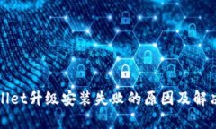tpWallet升级安装失败的原因