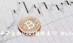 : 如何将火币平台的USDT转