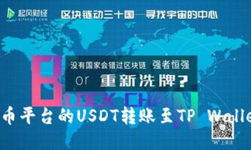 : 如何将火币平台的USDT转账至TP Wallet：详细指南