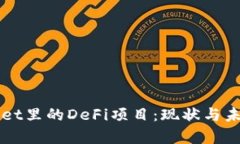 tpWallet里的DeFi项目：现状