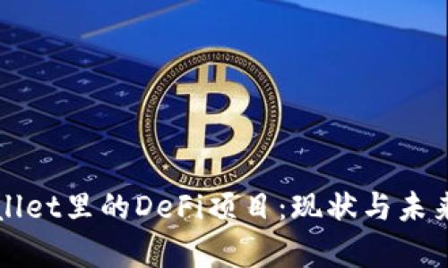 tpWallet里的DeFi项目：现状与未来展望
