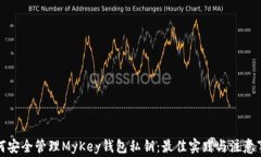 如何安全管理MyKey钱包私钥