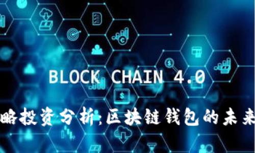 tpWallet战略投资分析：区块链钱包的未来机遇与挑战