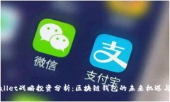 tpWallet战略投资分析：区块