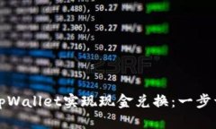 如何通过tpWallet实现现金兑