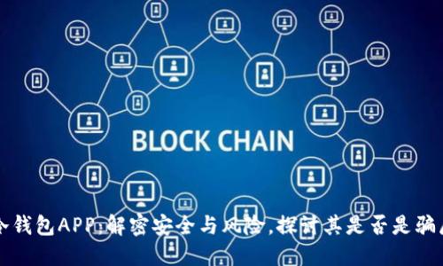 冷钱包APP：解密安全与风险，探讨其是否是骗局