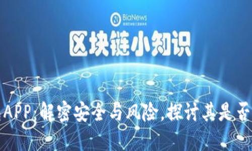 冷钱包APP：解密安全与风险，探讨其是否是骗局