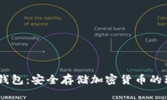 COBO冷钱包：安全存储加密