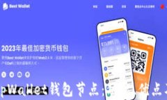 深度解析tpWallet钱包节点：