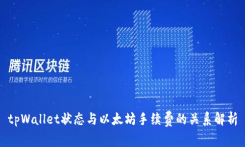 tpWallet状态与以太坊手续费的关系解析