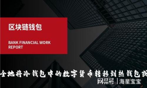 如何安全地将冷钱包中的数字货币转移到热钱包或交易所