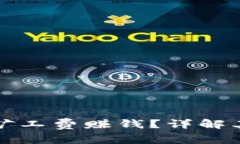 tpWallet如何通过矿工费赚钱